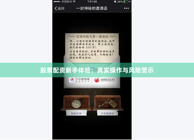 股票配资新手体验：真实操作与风险警示