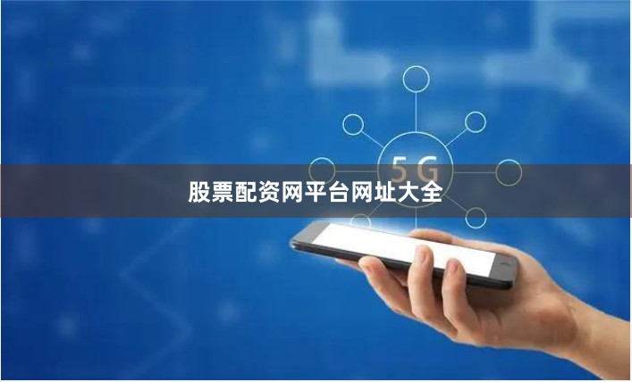 股票配资网平台网址大全