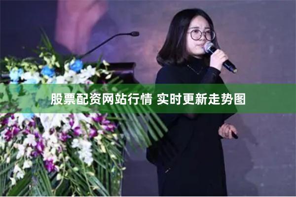 股票配资网站行情 实时更新走势图