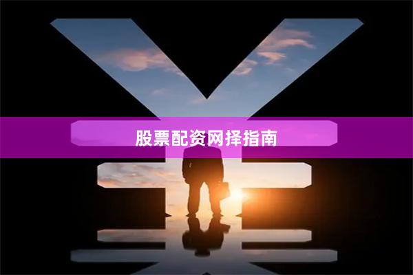 股票配资网择指南