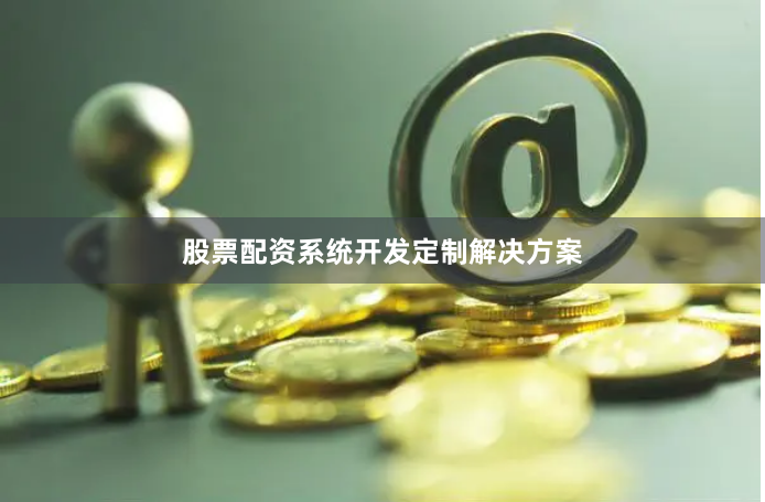 股票配资系统开发定制解决方案