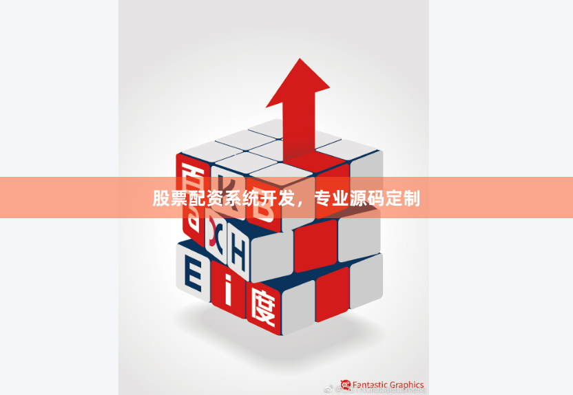 股票配资系统开发，专业源码定制