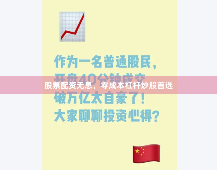 股票配资无息，零成本杠杆炒股首选