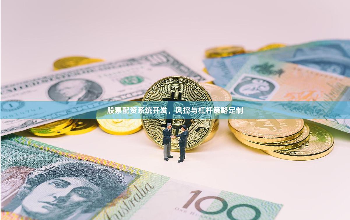 股票配资系统开发，风控与杠杆策略定制