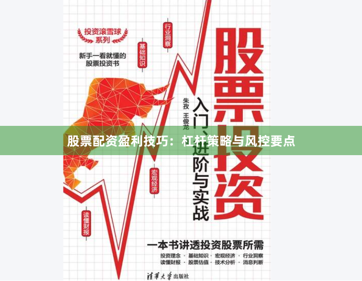 股票配资盈利技巧：杠杆策略与风控要点