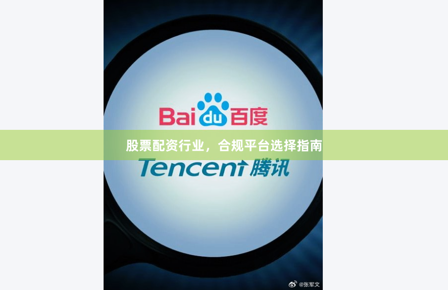 股票配资行业，合规平台选择指南
