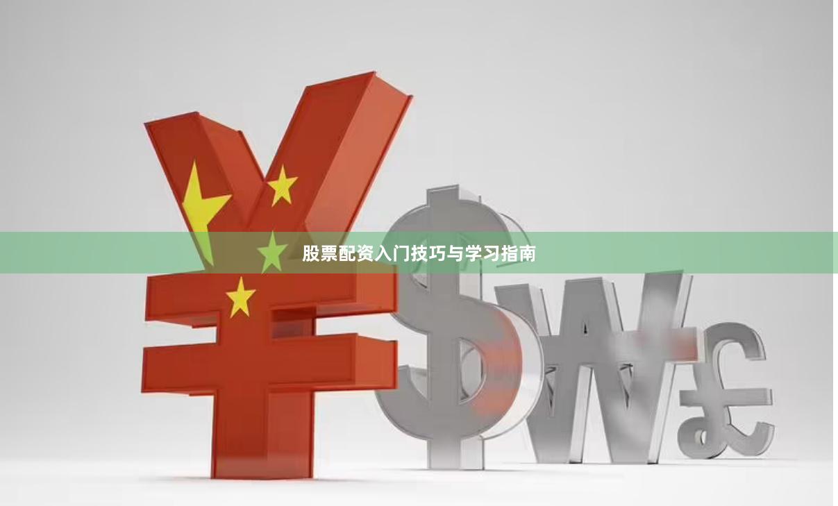 股票配资入门技巧与学习指南