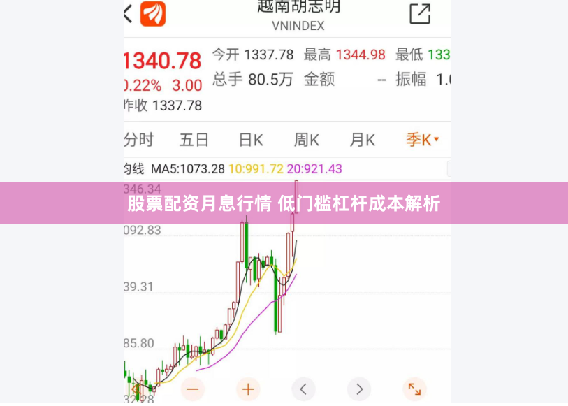 股票配资月息行情 低门槛杠杆成本解析