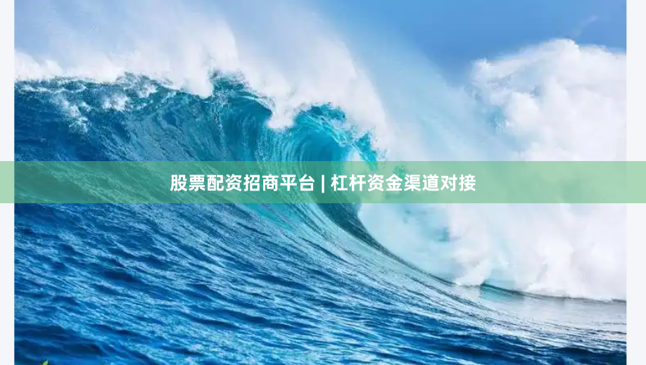 股票配资招商平台 | 杠杆资金渠道对接