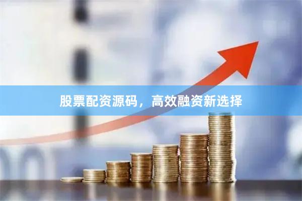 股票配资源码，高效融资新选择