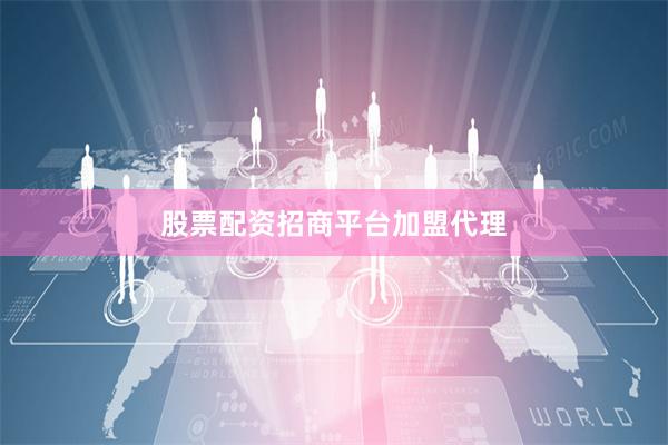 股票配资招商平台加盟代理