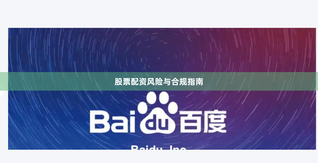 股票配资风险与合规指南