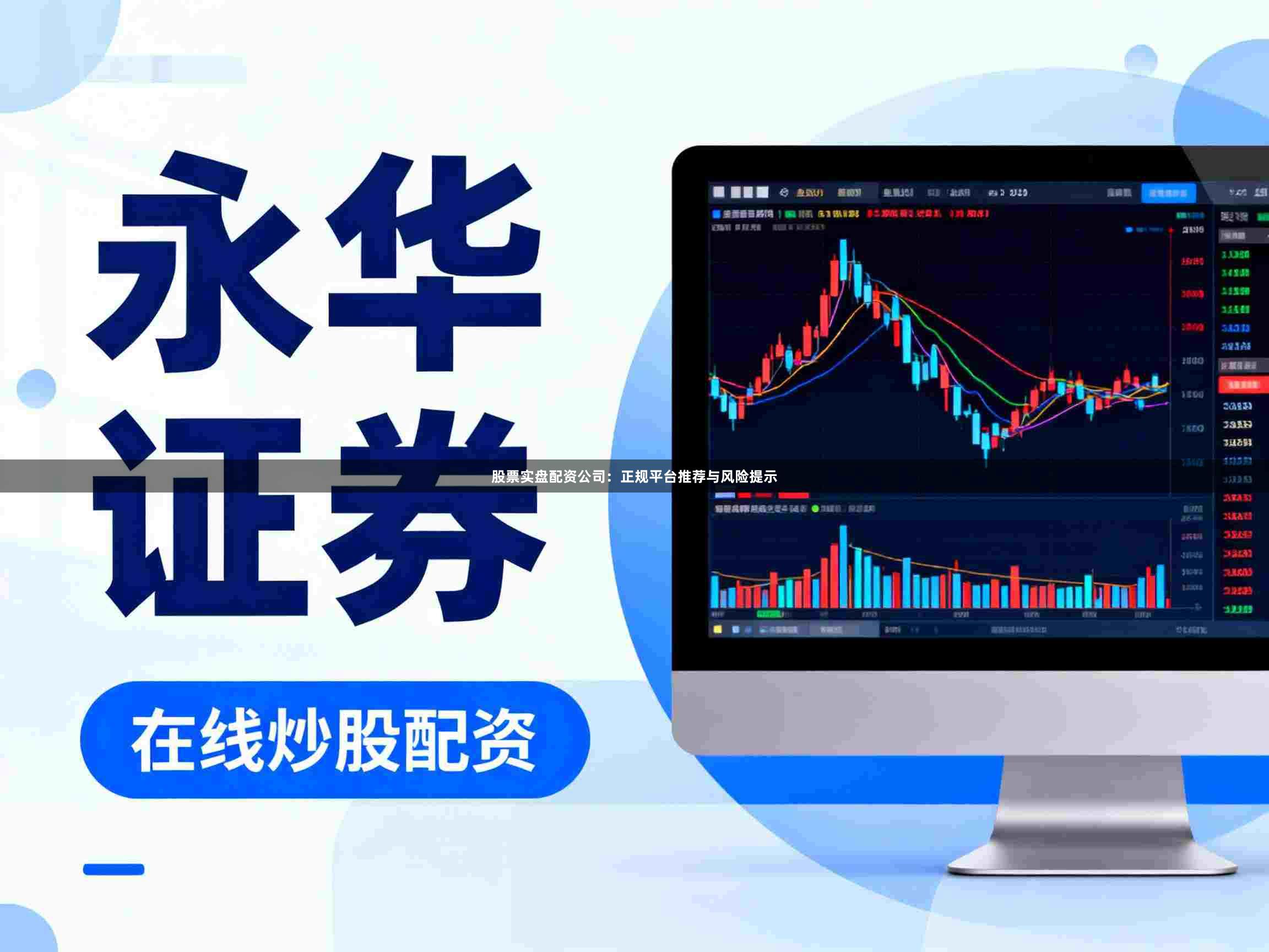 股票实盘配资公司：正规平台推荐与风险提示