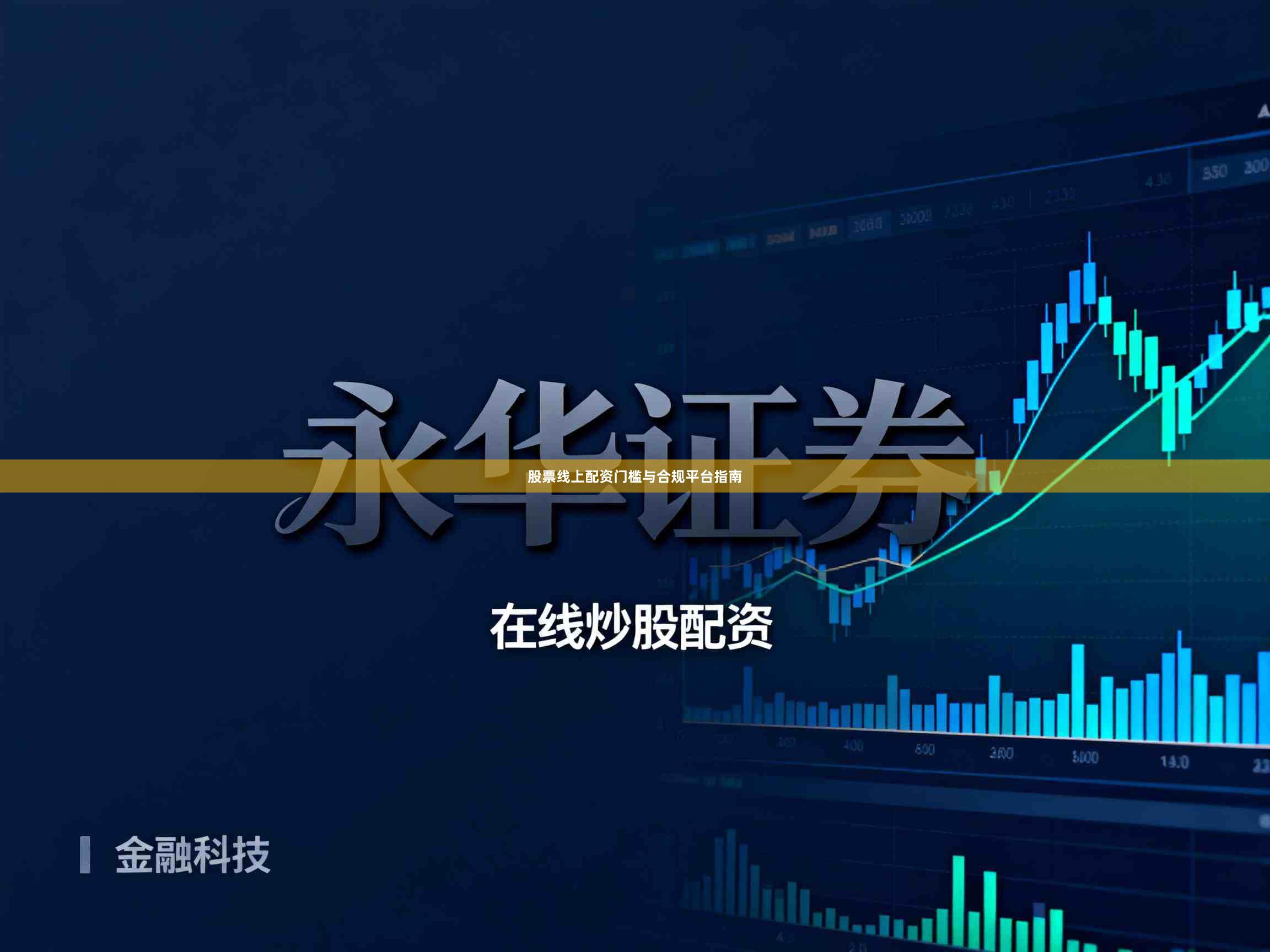 股票线上配资门槛与合规平台指南