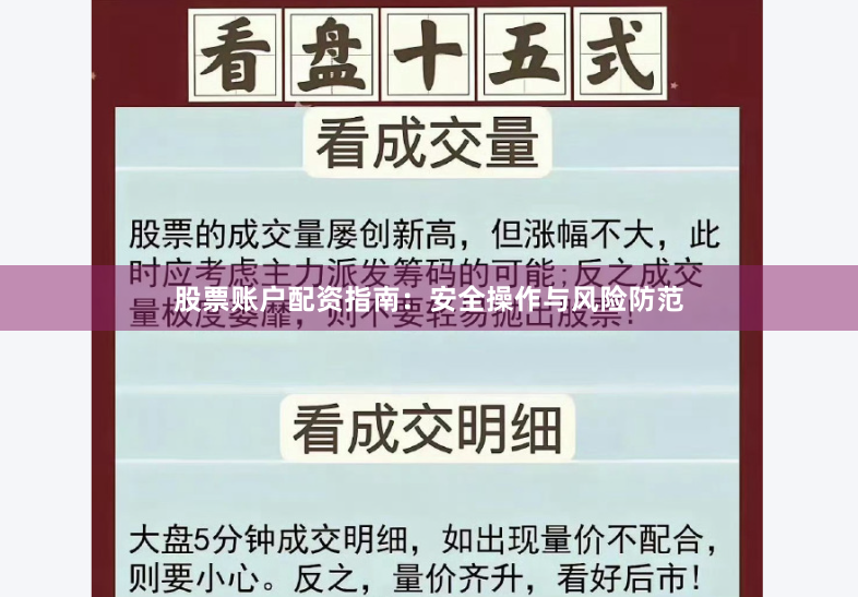 股票账户配资指南：安全操作与风险防范
