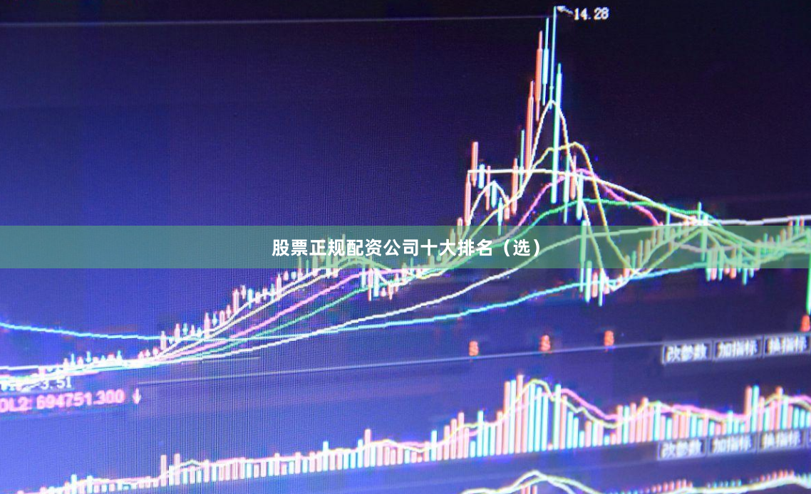 股票正规配资公司十大排名（选）