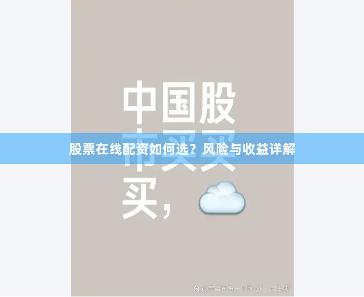 股票在线配资如何选？风险与收益详解