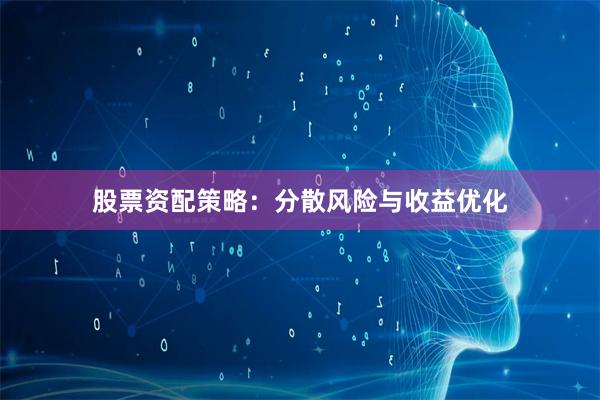 股票资配策略：分散风险与收益优化