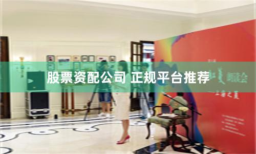 股票资配公司 正规平台推荐