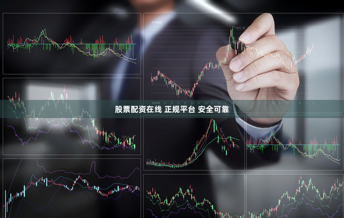 股票配资在线 正规平台 安全可靠