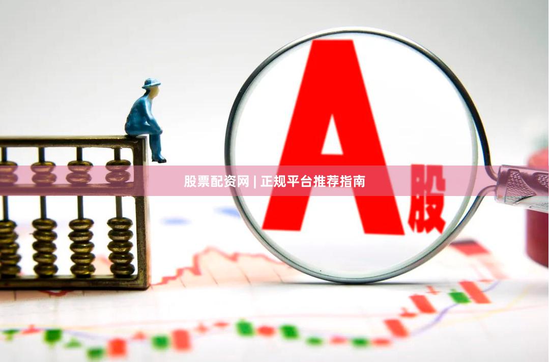 股票配资网 | 正规平台推荐指南