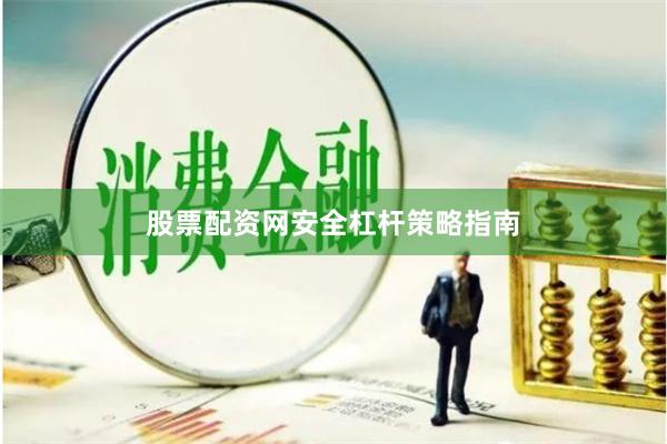 股票配资网安全杠杆策略指南